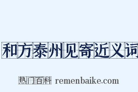 和方泰州见寄近义词是什么意思的图片